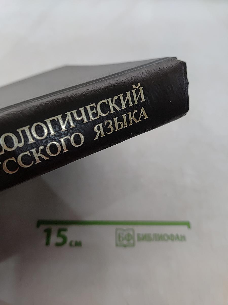 Фразеологический словарь русского языка