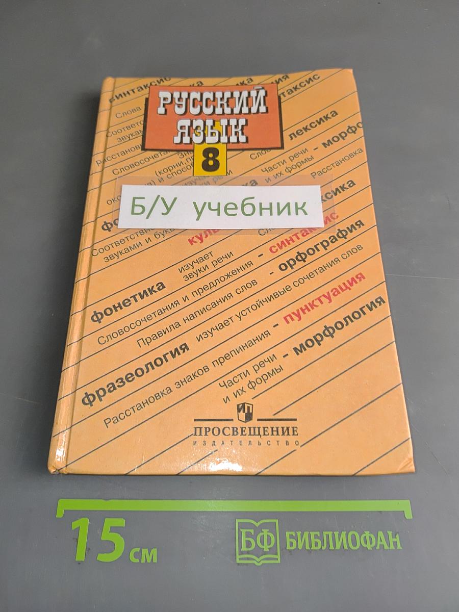 Русский язык. Учебник для 8 класса общеобразовательных учреждений
