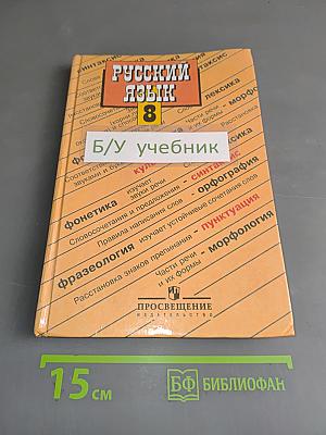Русский язык. Учебник для 8 класса общеобразовательных учреждений