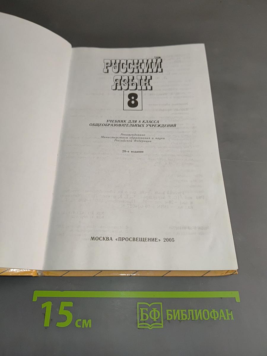 Русский язык. Учебник для 8 класса общеобразовательных учреждений