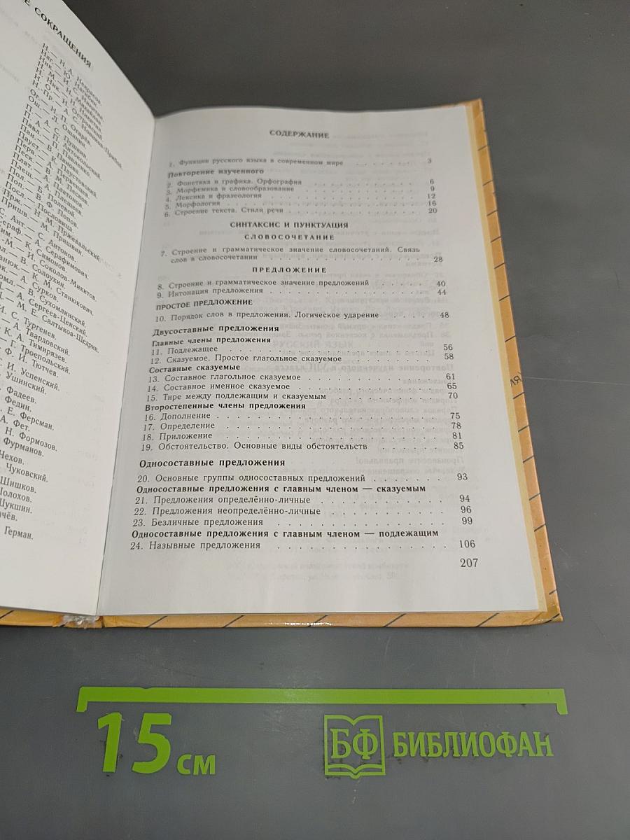 Русский язык. Учебник для 8 класса общеобразовательных учреждений