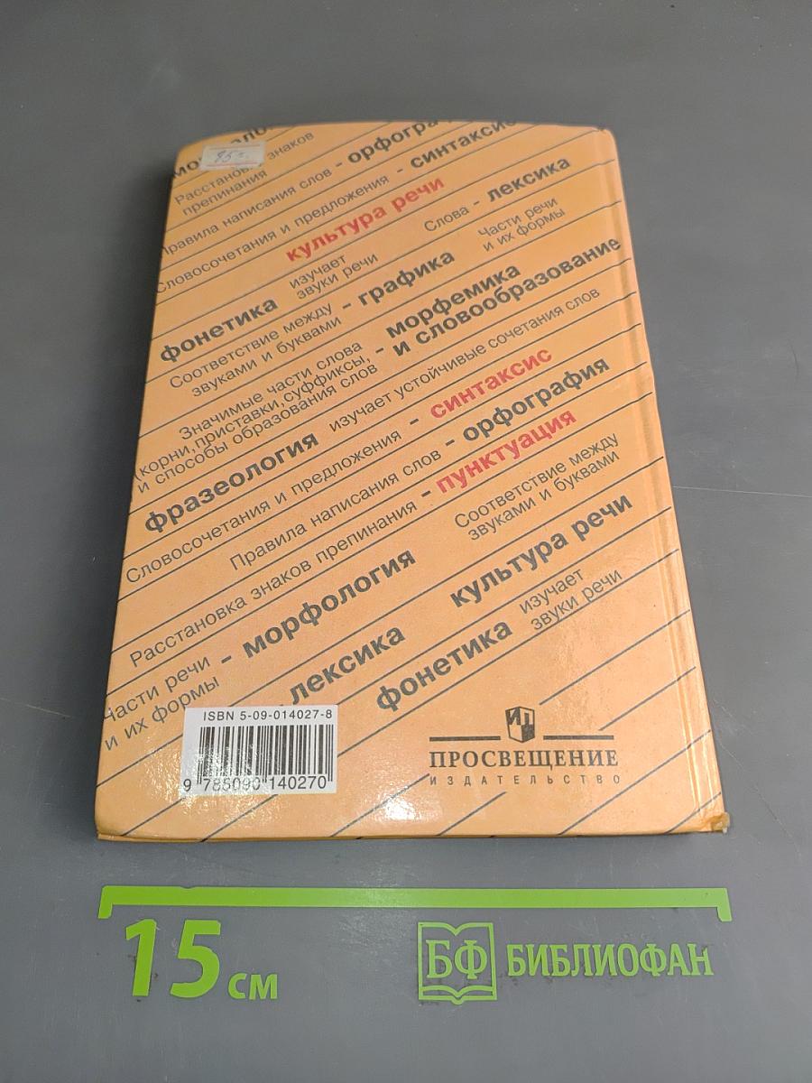 Русский язык. Учебник для 8 класса общеобразовательных учреждений