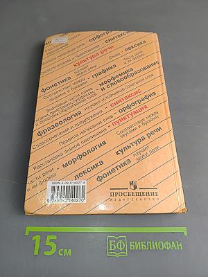 Русский язык. Учебник для 8 класса общеобразовательных учреждений