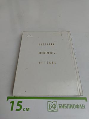 Устюжна, Череповец, Вытегра