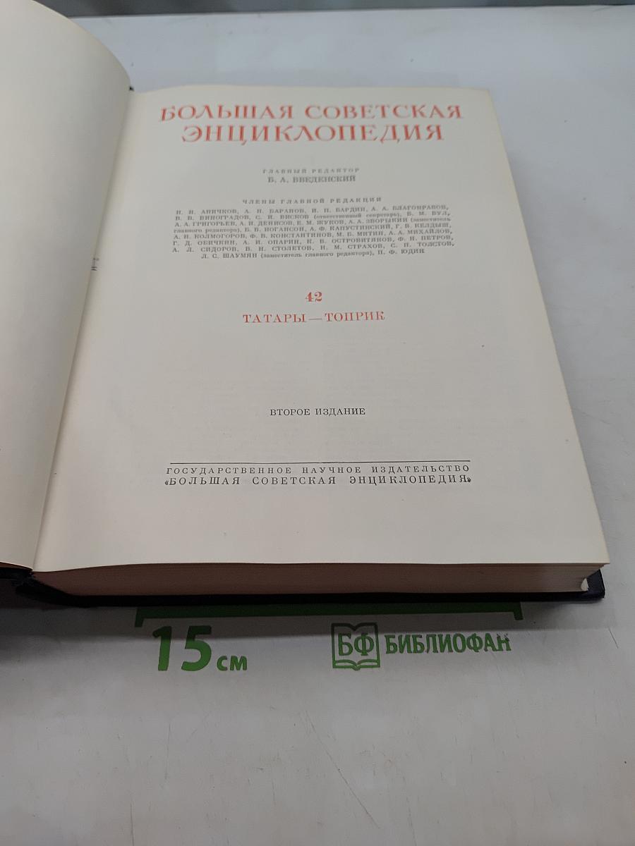 Большая Советская Энциклопедия. Том 42. Татары — Топрик