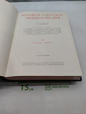 Большая Советская Энциклопедия. Том 42. Татары — Топрик