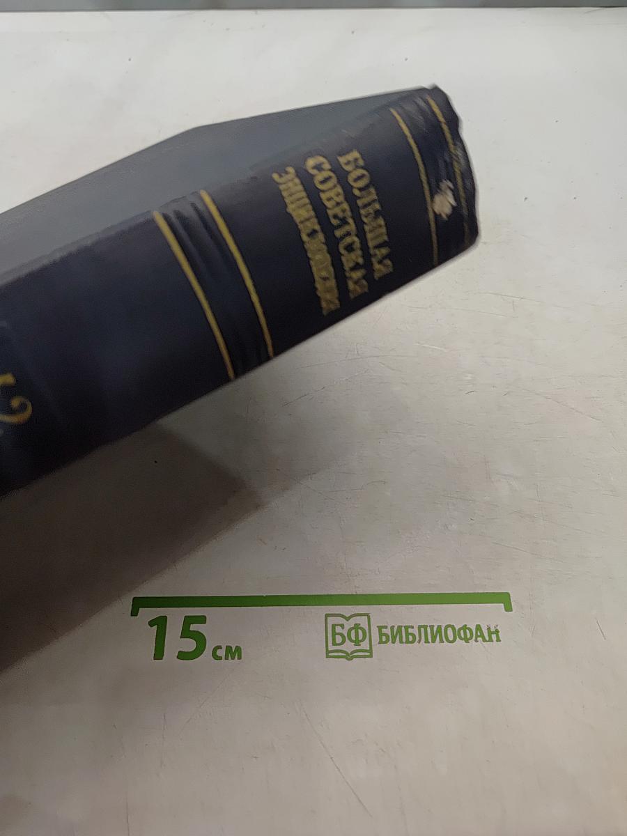 Большая Советская Энциклопедия. Том 42. Татары — Топрик