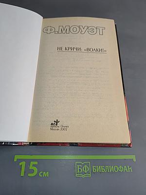 Не кричи: «Волки!»