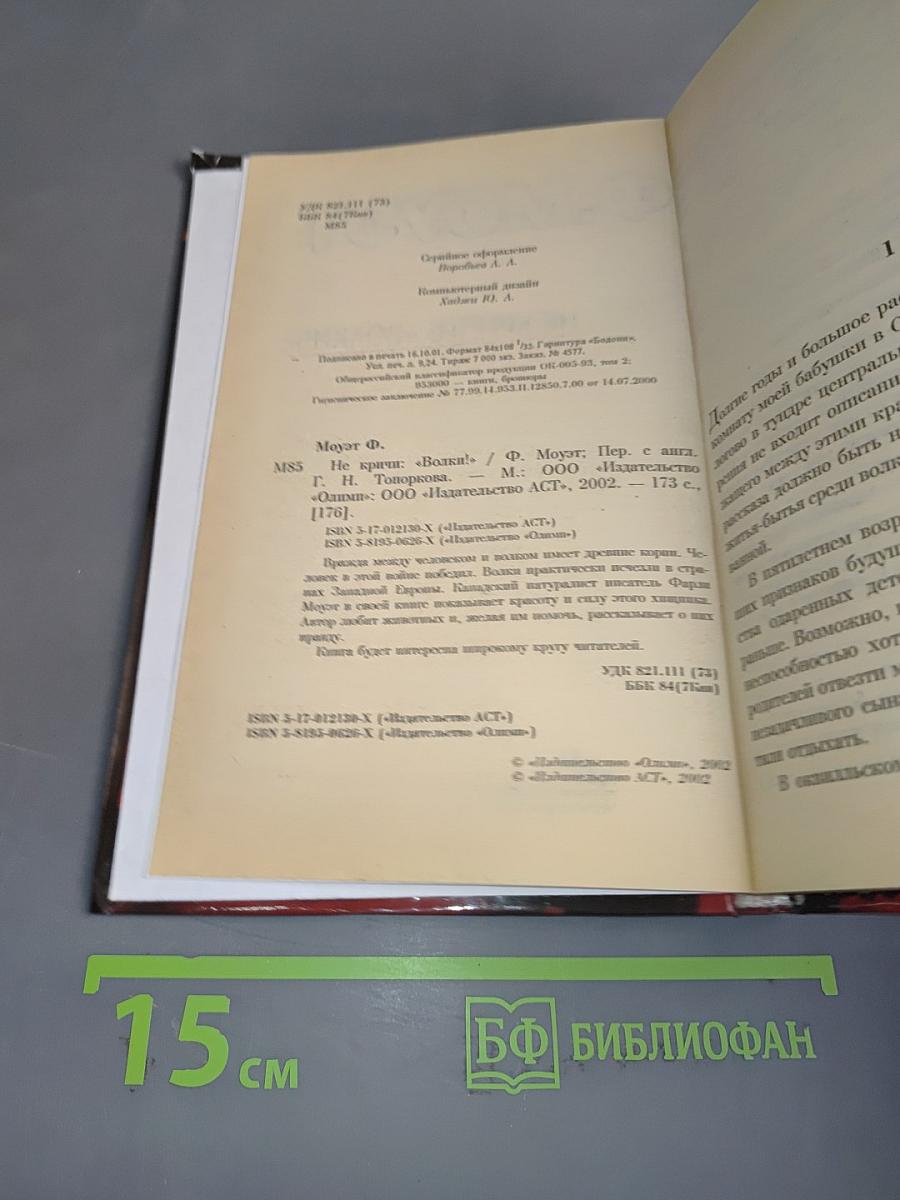 Не кричи: «Волки!»