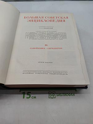 Большая Советская Энциклопедия. Том 38. Самойловка — Сигиллярии