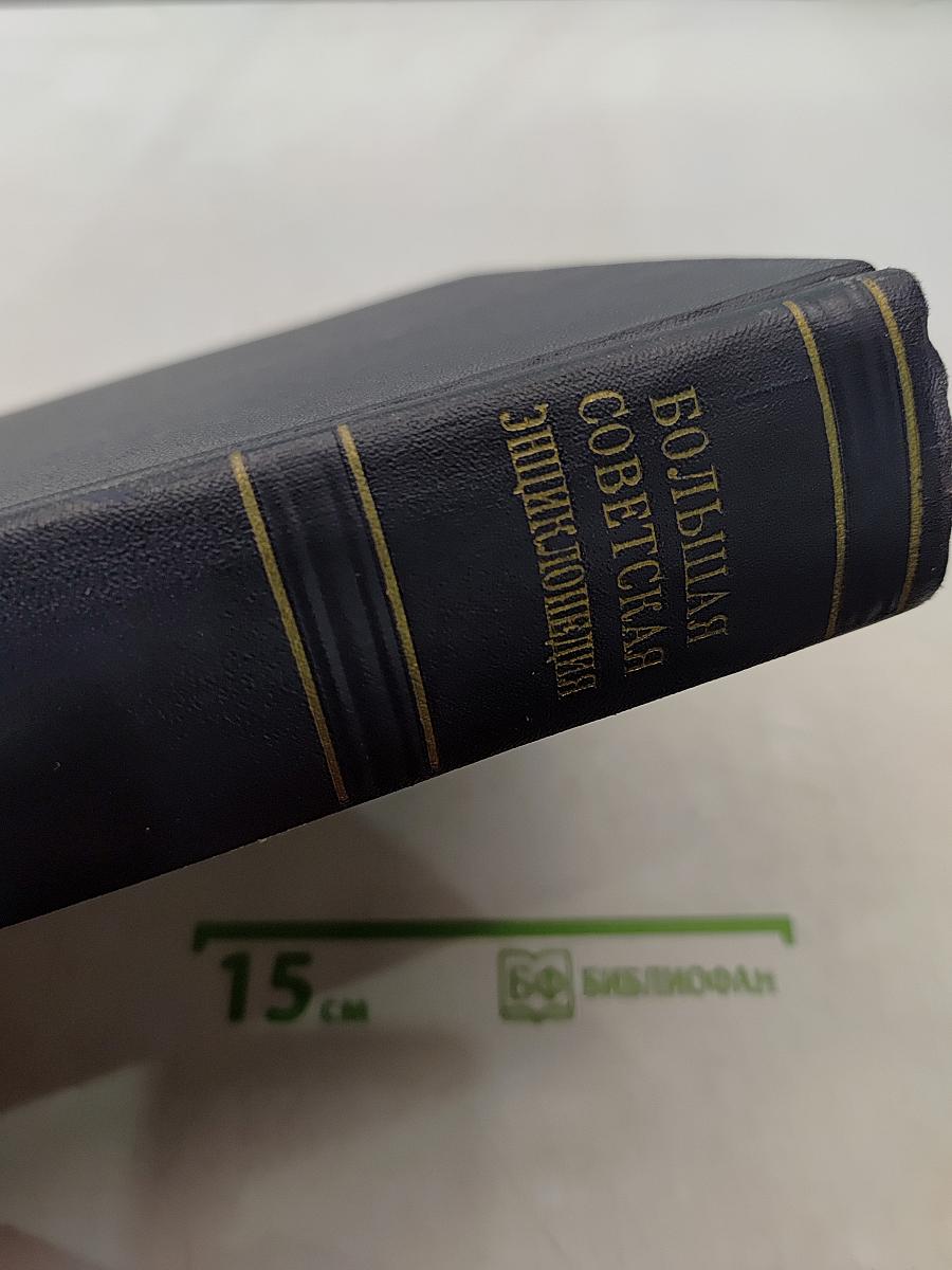 Большая Советская Энциклопедия. Том 38. Самойловка — Сигиллярии