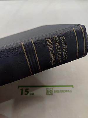 Большая Советская Энциклопедия. Том 38. Самойловка — Сигиллярии