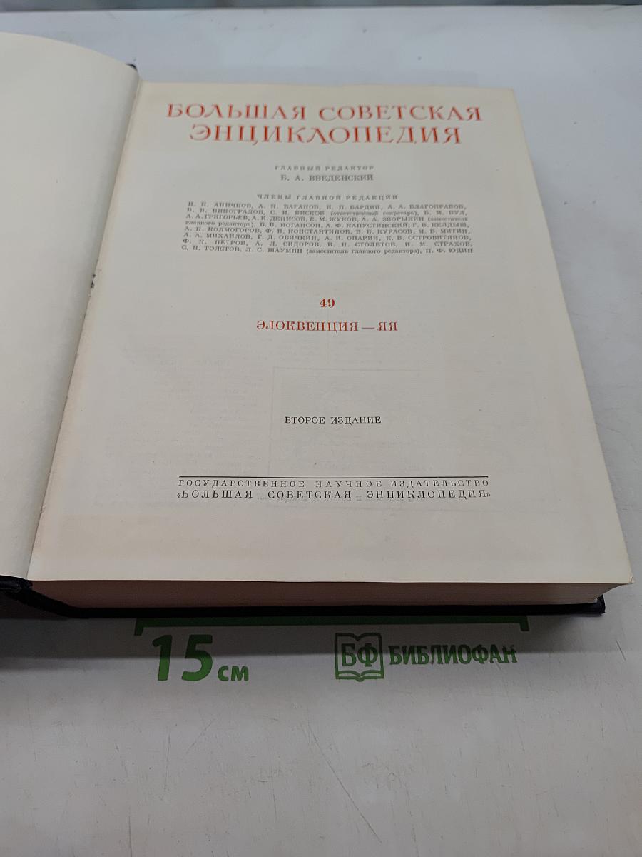 Большая Советская Энциклопедия. Том 49. Элоквенция - Ия