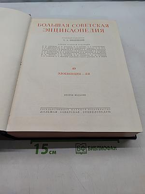 Большая Советская Энциклопедия. Том 49. Элоквенция - Ия