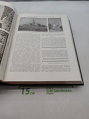 Большая Советская Энциклопедия. Том 49. Элоквенция - Ия