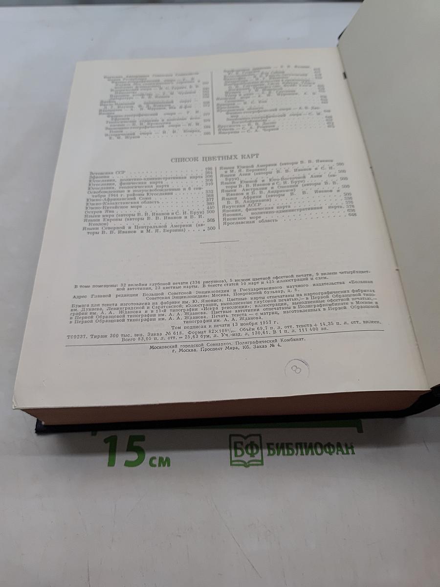 Большая Советская Энциклопедия. Том 49. Элоквенция - Ия