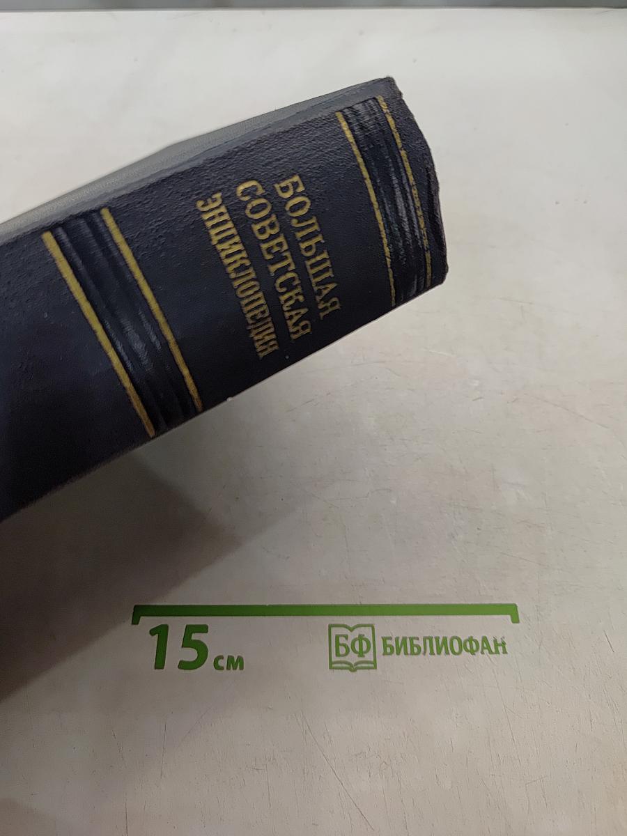 Большая Советская Энциклопедия. Том 49. Элоквенция - Ия