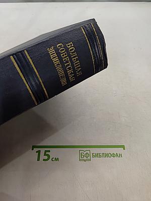 Большая Советская Энциклопедия. Том 49. Элоквенция - Ия