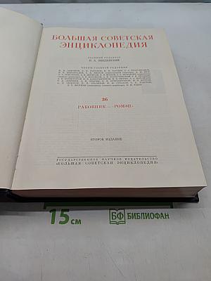Большая Советская Энциклопедия. Том 36