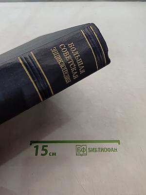 Большая Советская Энциклопедия. Том 36