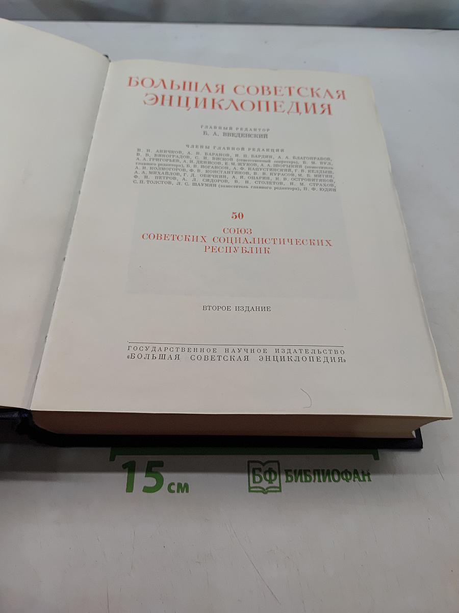Большая Советская Энциклопедия. Том 50. Союз Советских Социалистических Республик