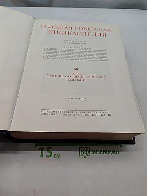 Большая Советская Энциклопедия. Том 50. Союз Советских Социалистических Республик