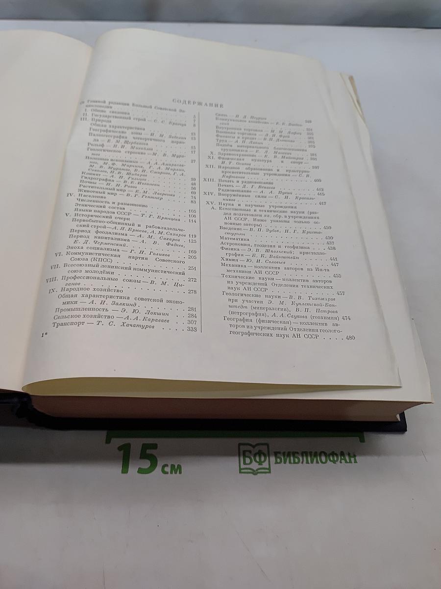 Большая Советская Энциклопедия. Том 50. Союз Советских Социалистических Республик