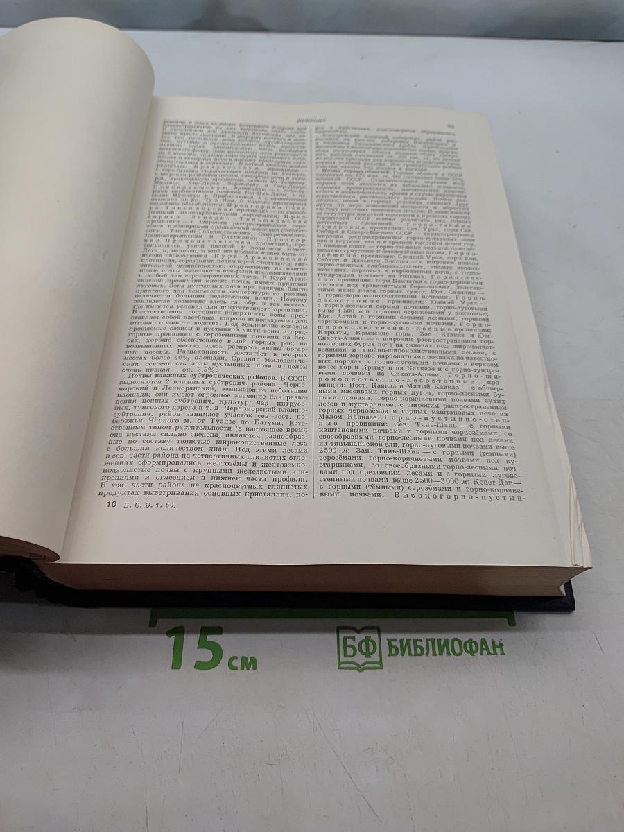 Большая Советская Энциклопедия. Том 50. Союз Советских Социалистических Республик