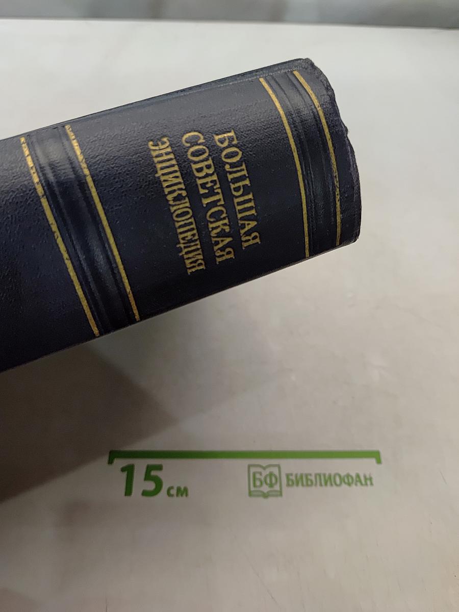 Большая Советская Энциклопедия. Том 50. Союз Советских Социалистических Республик