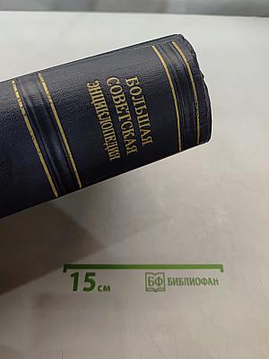 Большая Советская Энциклопедия. Том 50. Союз Советских Социалистических Республик