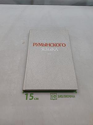 Учебник румынского языка