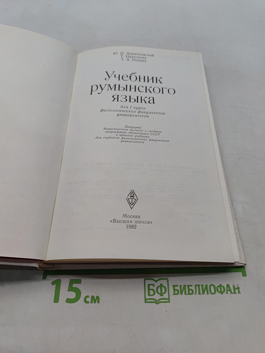 Учебник румынского языка