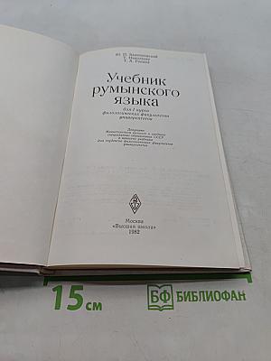 Учебник румынского языка