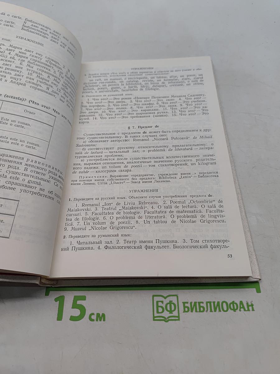 Учебник румынского языка