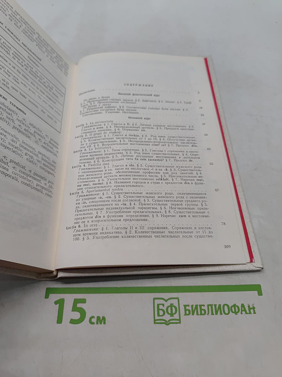 Учебник румынского языка