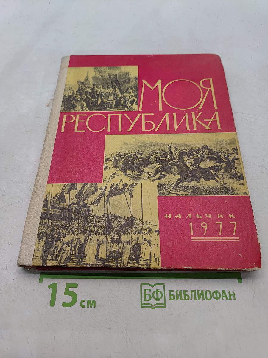 Моя республика