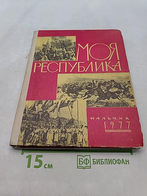 Моя республика
