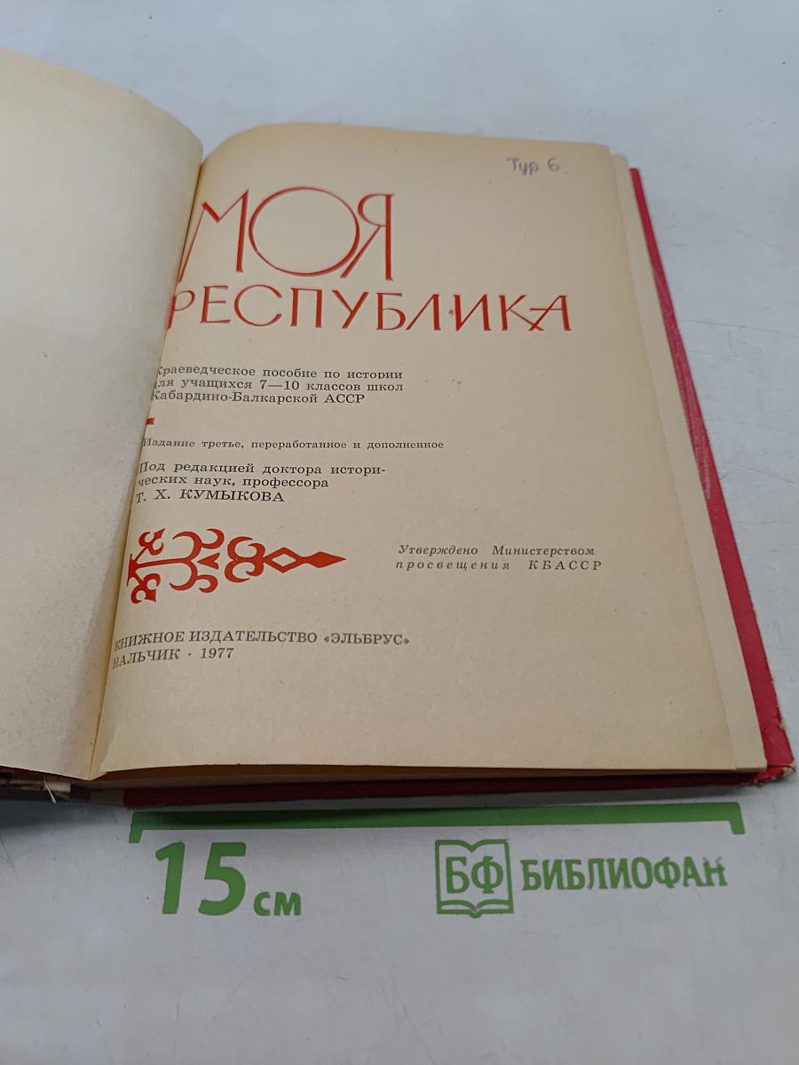 Моя республика