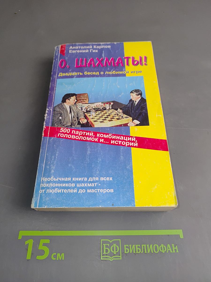 О, шахматы! Двадцать бесед о любимой игре