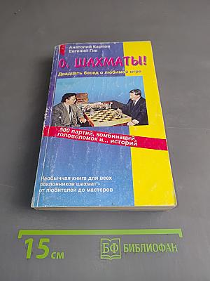 О, шахматы! Двадцать бесед о любимой игре