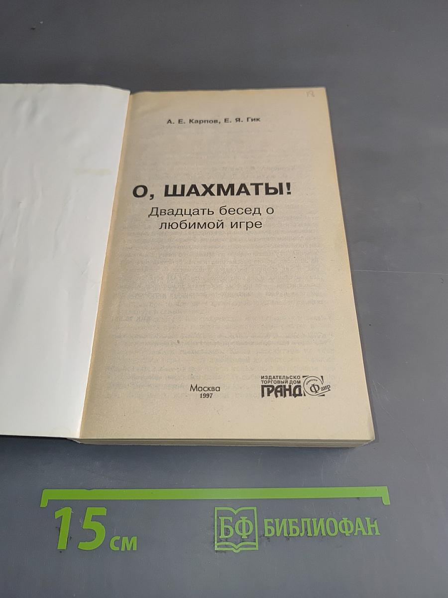 О, шахматы! Двадцать бесед о любимой игре