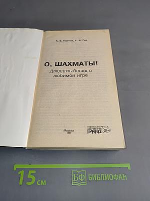 О, шахматы! Двадцать бесед о любимой игре