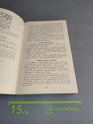 О, шахматы! Двадцать бесед о любимой игре