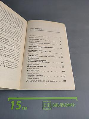 О, шахматы! Двадцать бесед о любимой игре