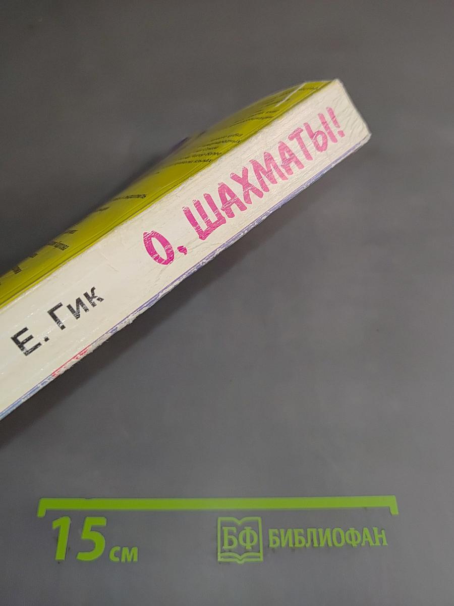 О, шахматы! Двадцать бесед о любимой игре