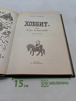Хоббит, или Туда и обратно