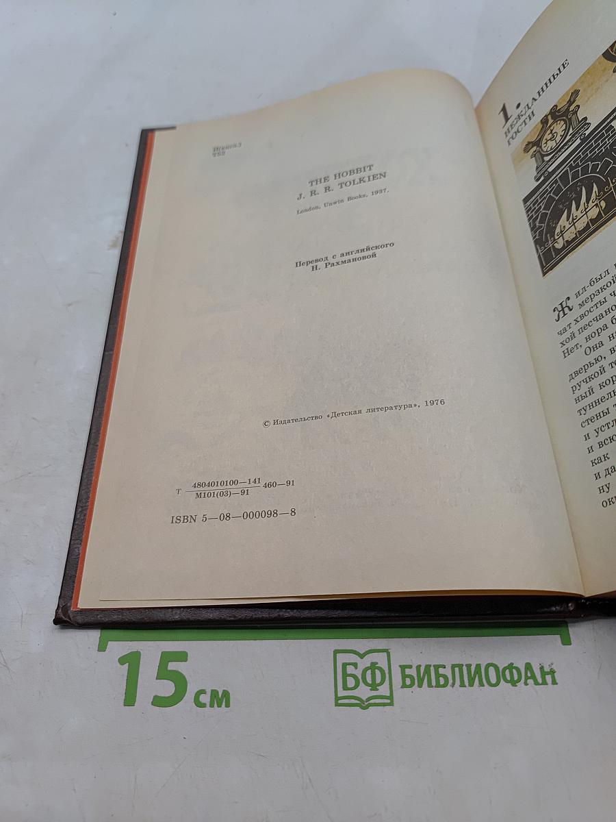 Хоббит, или Туда и обратно