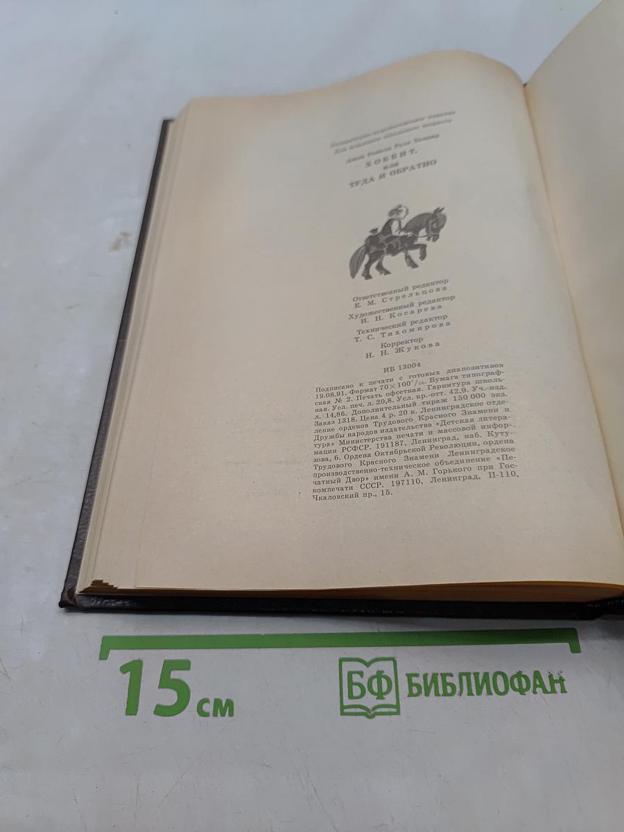 Хоббит, или Туда и обратно