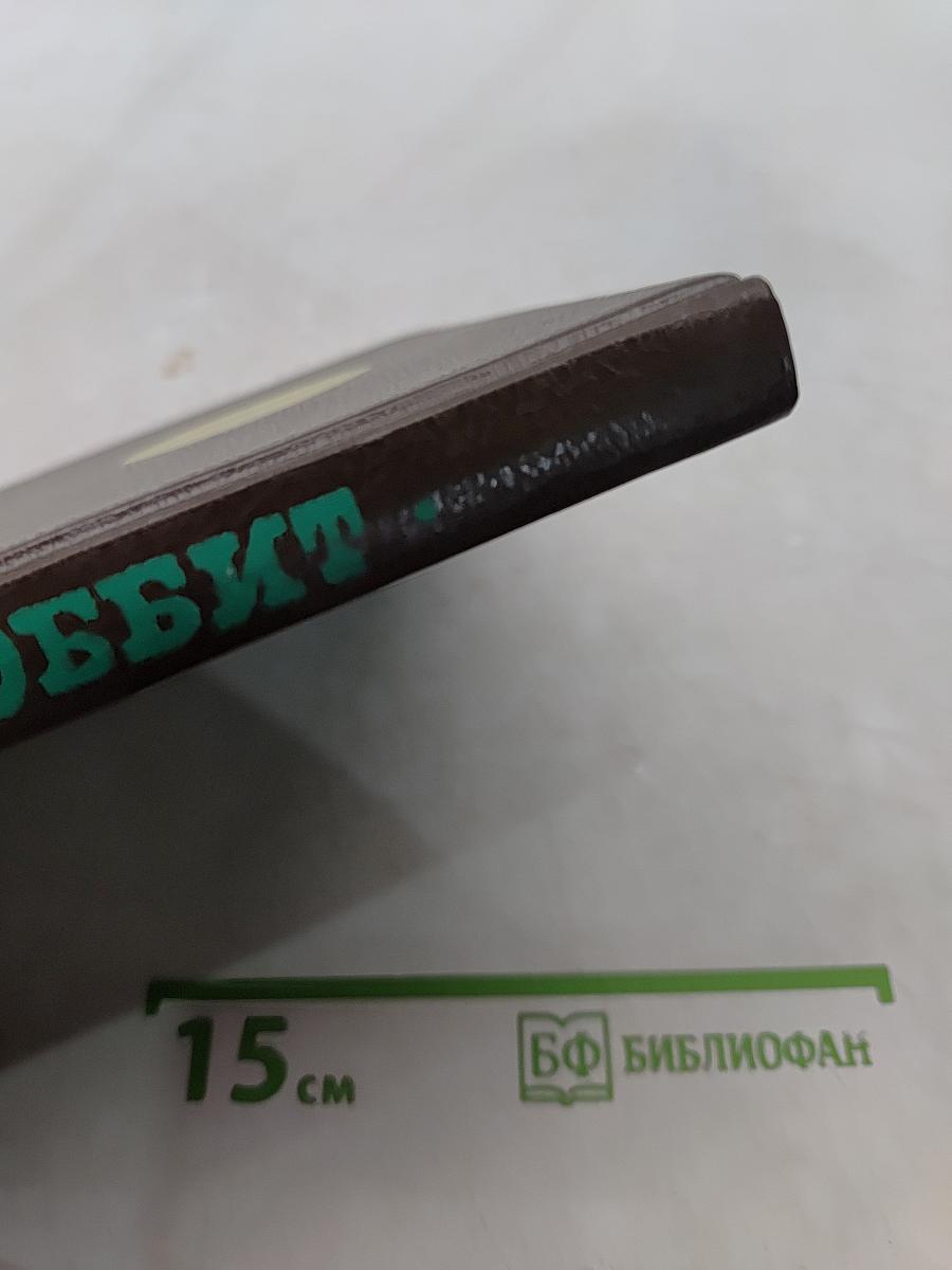 Хоббит, или Туда и обратно