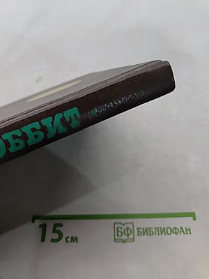 Хоббит, или Туда и обратно
